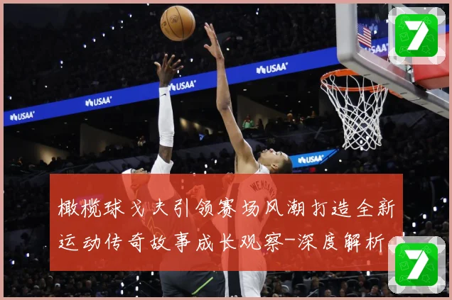橄榄球戈夫引领赛场风潮打造全新运动传奇故事成长观察-深度解析