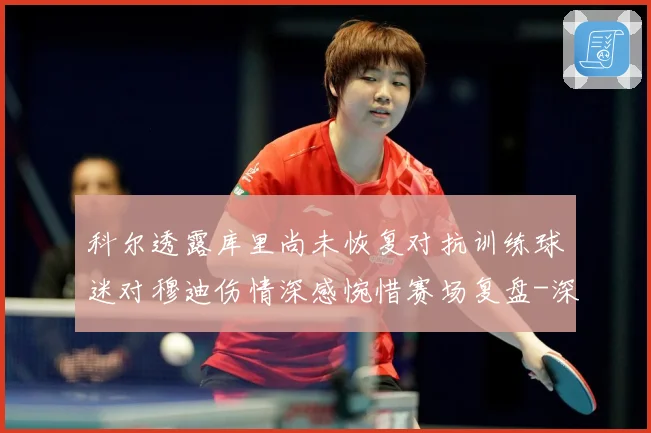 科尔透露库里尚未恢复对抗训练球迷对穆迪伤情深感惋惜赛场复盘-深度解析
