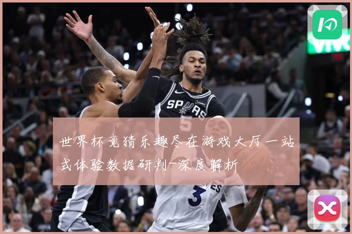 世界杯竞猜乐趣尽在游戏大厅一站式体验数据研判-深度解析