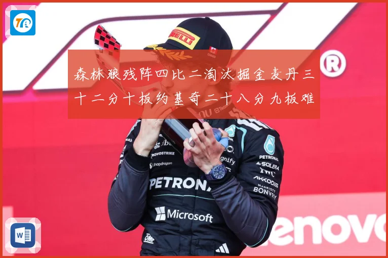 森林狼残阵四比二淘汰掘金麦丹三十二分十板约基奇二十八分九板难赛场复盘-深度解析