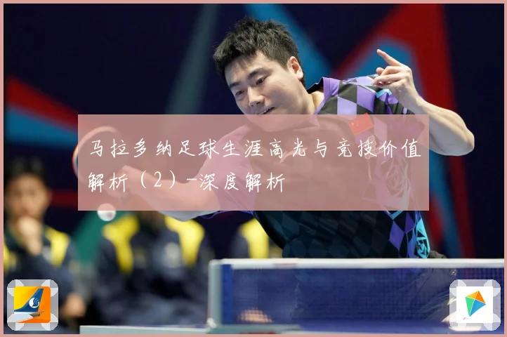 马拉多纳足球生涯高光与竞技价值解析（2）-深度解析