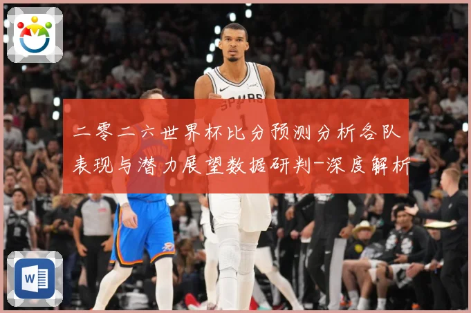 二零二六世界杯比分预测分析各队表现与潜力展望数据研判-深度解析