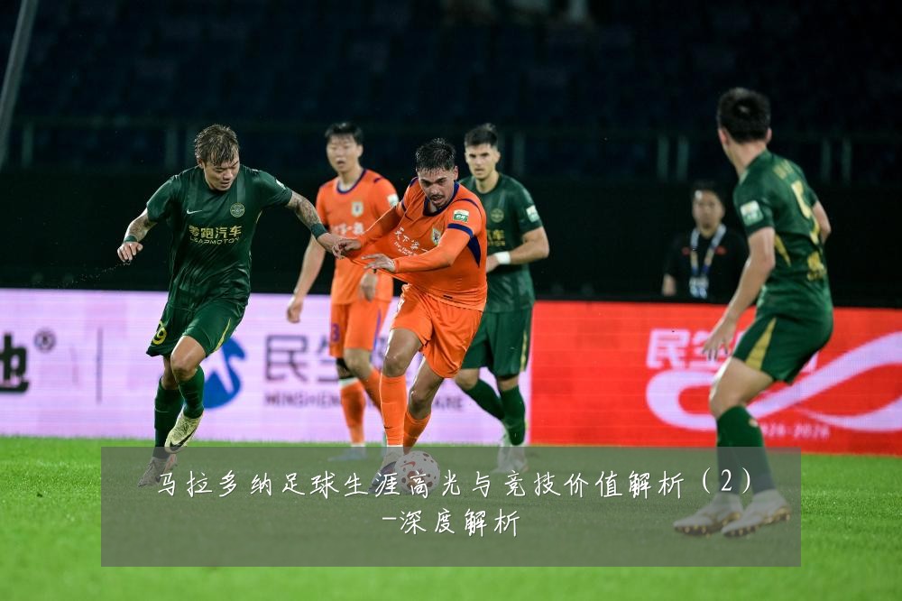 马拉多纳足球生涯高光与竞技价值解析(2)-深度解析