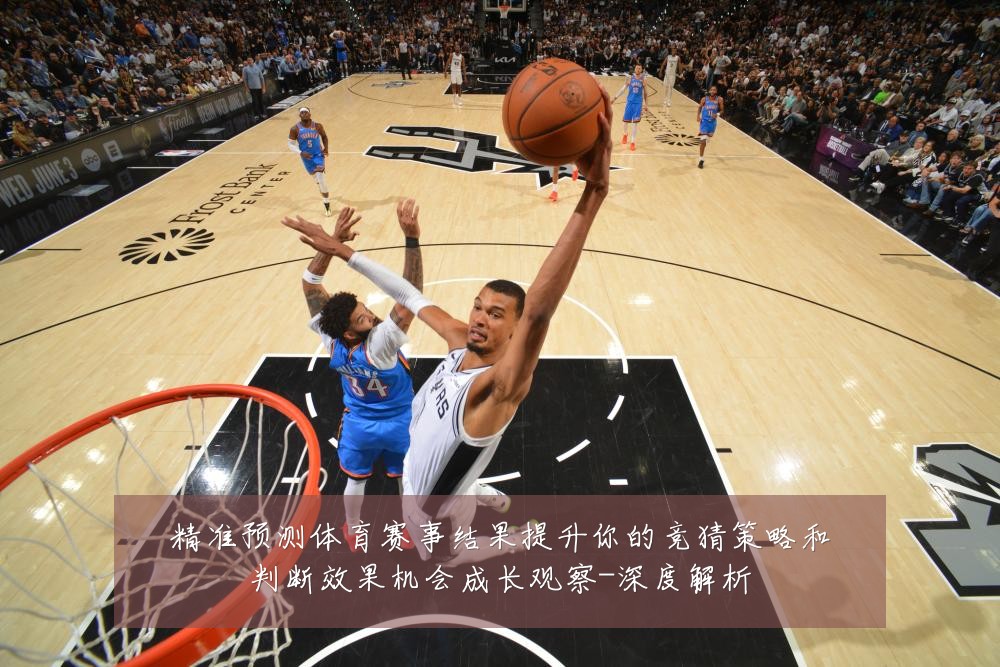 精准预测体育赛事结果提升你的竞猜策略和判断效果机会成长观察-深度解析