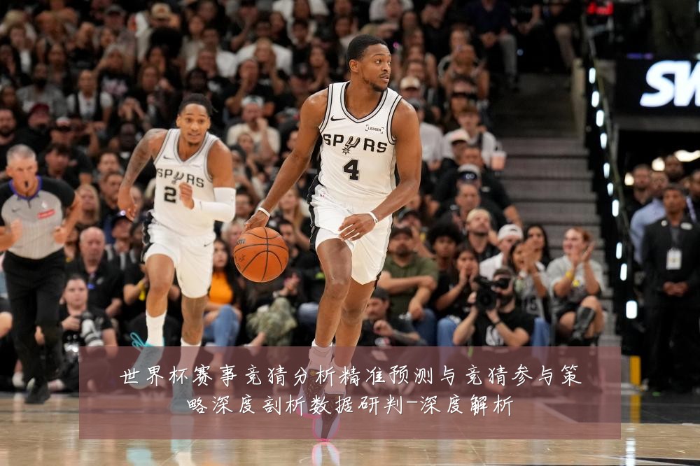 世界杯赛事竞猜分析精准预测与竞猜参与策略深度剖析数据研判-深度解析