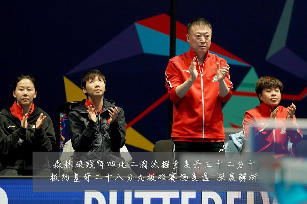 森林狼残阵四比二淘汰掘金麦丹三十二分十板约基奇二十八分九板难赛场复盘-深度解析