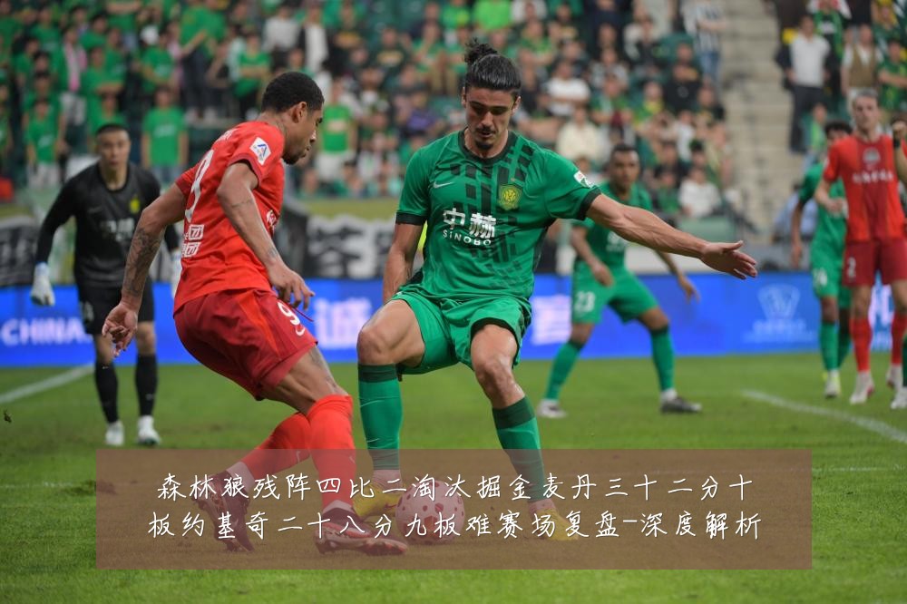森林狼残阵四比二淘汰掘金麦丹三十二分十板约基奇二十八分九板难赛场复盘-深度解析