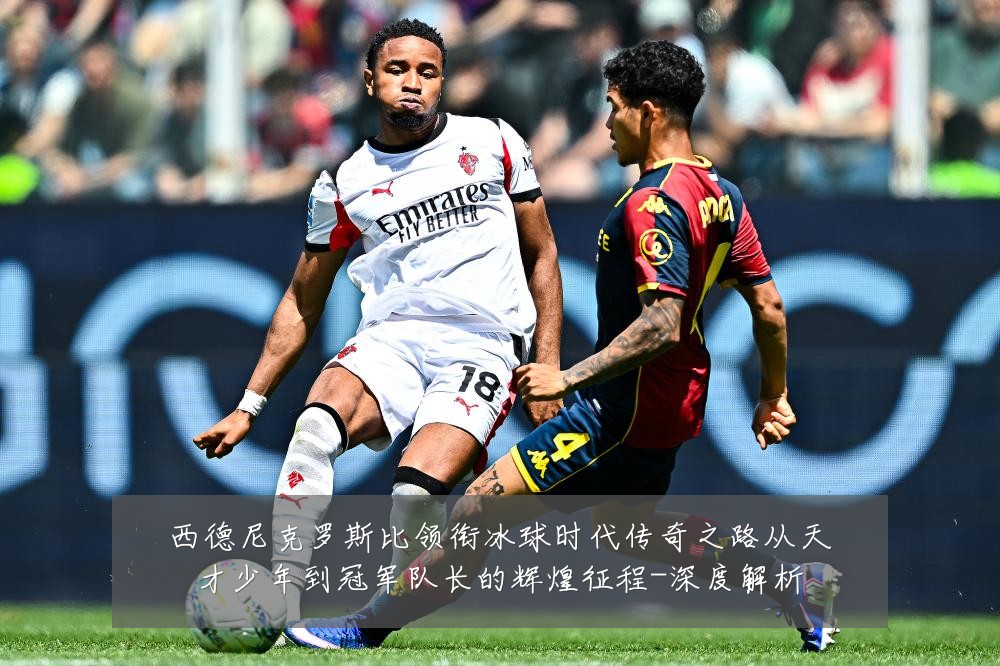 西德尼克罗斯比领衔冰球时代传奇之路从天才少年到冠军队长的辉煌征程-深度解析