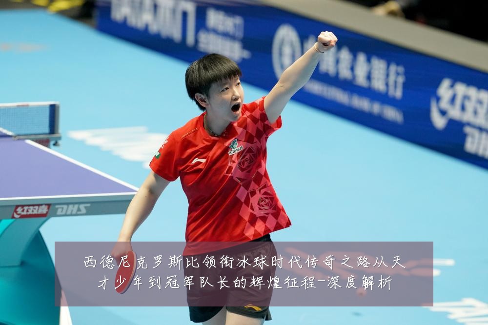 西德尼克罗斯比领衔冰球时代传奇之路从天才少年到冠军队长的辉煌征程-深度解析