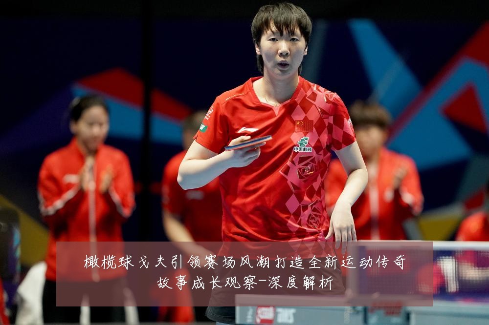 橄榄球戈夫引领赛场风潮打造全新运动传奇故事成长观察-深度解析