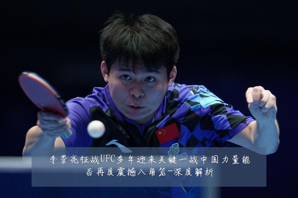 李景亮征战UFC多年迎来关键一战中国力量能否再度震撼八角笼-深度解析