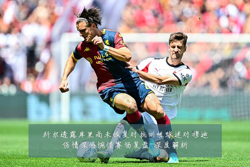 科尔透露库里尚未恢复对抗训练球迷对穆迪伤情深感惋惜赛场复盘-深度解析