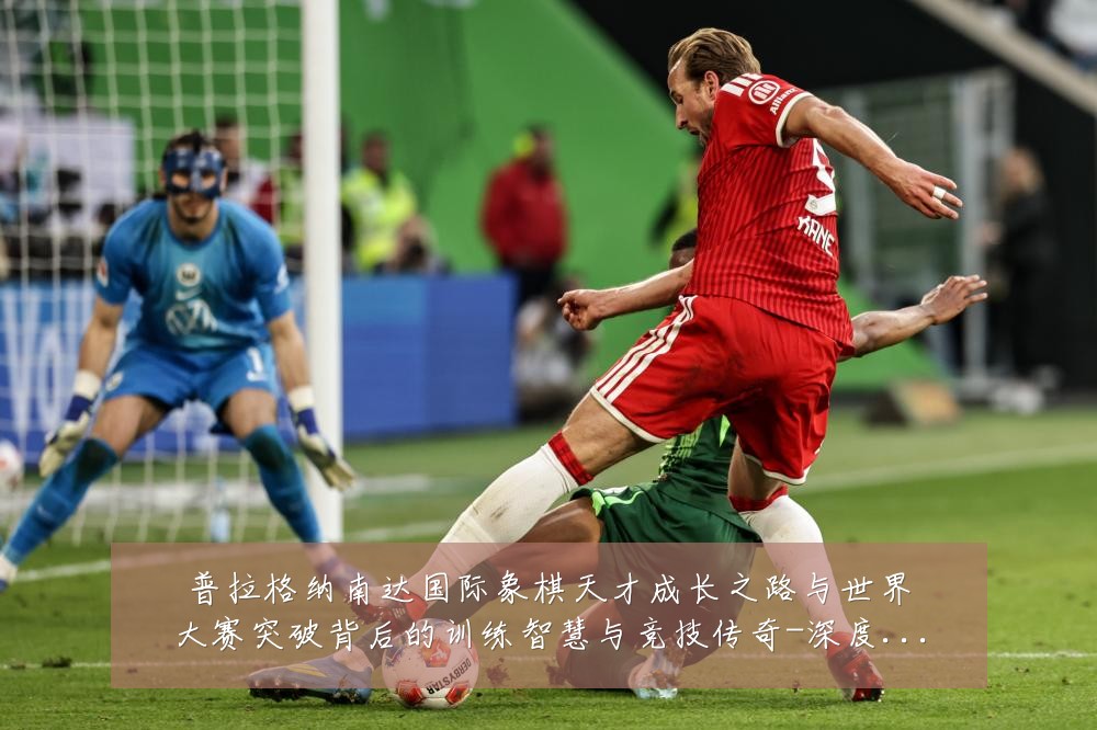 普拉格纳南达国际象棋天才成长之路与世界大赛突破背后的训练智慧与竞技传奇-深度解析