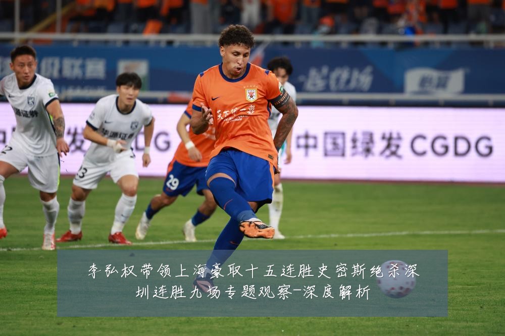 李弘权带领上海豪取十五连胜史密斯绝杀深圳连胜九场专题观察-深度解析
